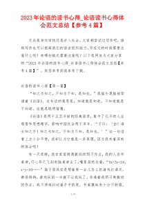 2023年论语的读书心得_论语读书心得体会范文总结【参考4篇】