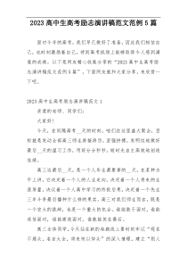 2023高中生高考励志演讲稿范文范例5篇