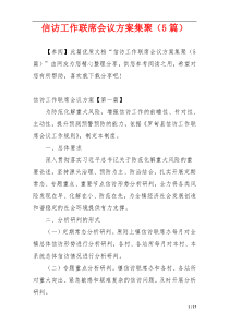 信访工作联席会议方案集聚（5篇）