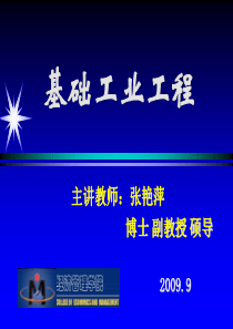 第一讲工业工程概述