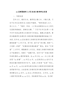 xx县建强教育人才队伍助力教育事业发展