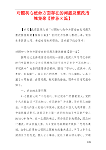 对照初心使命方面存在的问题及整改措施集聚【推荐8篇】