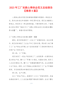 2023年工厂实践心得体会范文总结报告【推荐8篇】