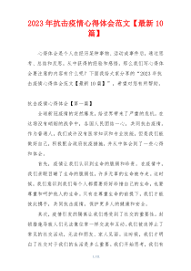 2023年抗击疫情心得体会范文【最新10篇】