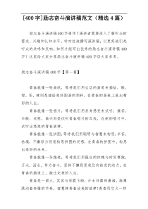 [400字]励志奋斗演讲稿范文（精选4篇）