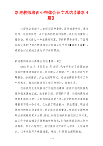 新进教师培训心得体会范文总结【最新4篇】