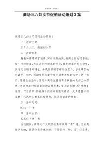 商场三八妇女节促销活动策划3篇