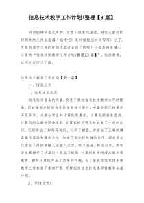 信息技术教学工作计划(整理【8篇】
