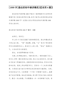 [1000字]励志的初中演讲稿范文【实用4篇】