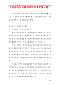 发声亮剑发言稿样稿范例【汇编4篇】