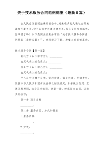 关于技术服务合同范例锦集（最新5篇）