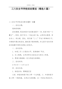 三八妇女节学校活动策划（精选5篇）
