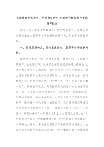 主题教育交流发言学思想强党性在新时代新征程中展现青年担当