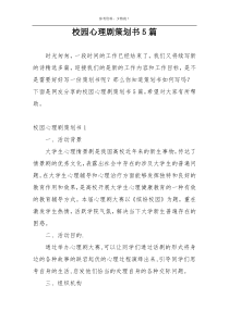 校园心理剧策划书5篇