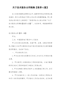 关于技术服务合同锦集【推荐4篇】