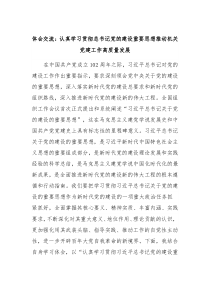 体会交流认真学习贯彻总书记党的建设重要思想推动机关党建工作高质量发展