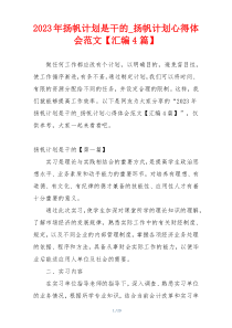 2023年扬帆计划是干的_扬帆计划心得体会范文【汇编4篇】