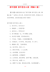 新年签翀 新年签怎么做（精编2篇）