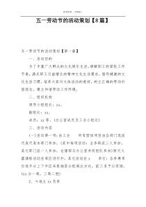 五一劳动节的活动策划【8篇】