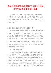 旅游公司年度总结及明年工作计划_旅游公司年度总结【汇集4篇】