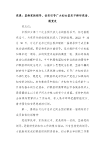 党课坚持党的领导切实引导广大妇女坚定不移听党话跟党走