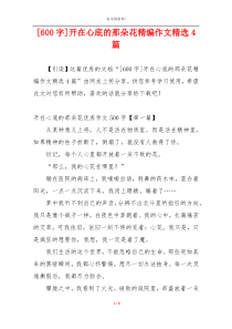 [600字]开在心底的那朵花精编作文精选4篇