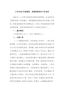 公司2023年度统战民族团结进步工作总结