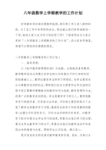 八年级数学上学期教学的工作计划