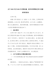 关于2020年至2022年党费收缴使用和管理情况审计的整改情况报告