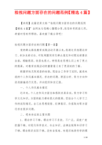 检视问题方面存在的问题范例【精选4篇】