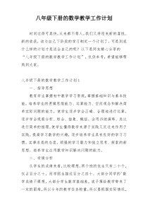 八年级下册的数学教学工作计划