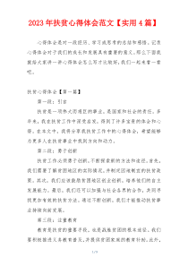 2023年扶贫心得体会范文【实用4篇】