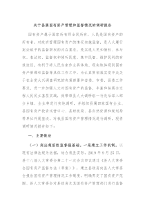 关于县属国有资产管理和监督情况的调研报告