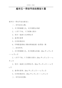超市五一劳动节活动策划5篇