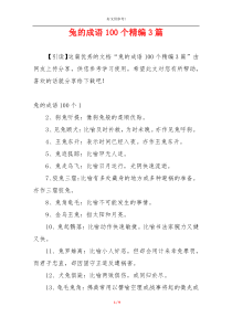 兔的成语100个精编3篇