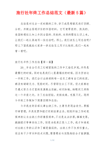 旅行社年终工作总结范文（最新5篇）