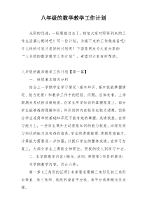 八年级的数学教学工作计划