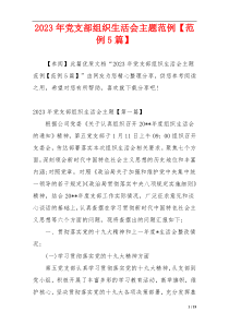 2023年党支部组织生活会主题范例【范例5篇】