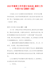 2023年德育工作年度计划总结_德育工作年度计划【最新5篇】