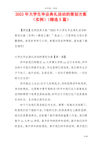 2023年大学生毕业典礼活动的策划方案（实例）（精选5篇）