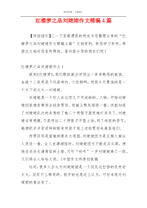 红楼梦之品刘姥姥作文精编4篇