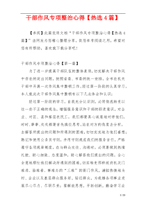 干部作风专项整治心得【热选4篇】