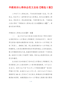 早教培训心得体会范文总结【精选5篇】