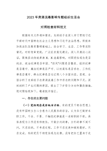 2023年肃清流毒影响专题组织生活会对照检查材料参考范文