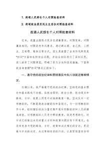 街道人武部长和政法委员个人对照检查材料范文2篇