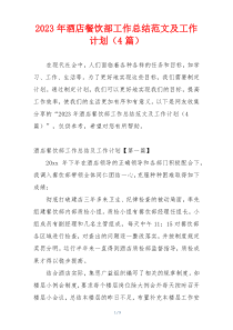 2023年酒店餐饮部工作总结范文及工作计划（4篇）