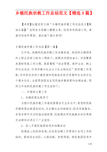 乡镇民族宗教工作总结范文【精选8篇】