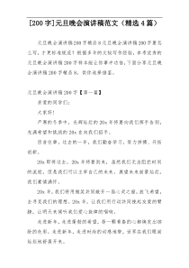 [200字]元旦晚会演讲稿范文（精选4篇）