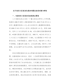 关于老旧小区适老化现存问题及改进对策与研究