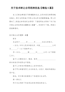关于技术转让合同范例优选【精选5篇】